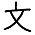 文