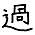 過