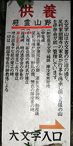大文字山が陣没者が多数眠る地であることを説明する看板