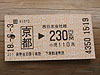 京都駅から230円の切符