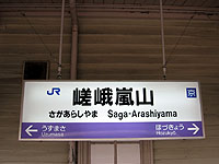嵯峨嵐山駅の駅名表示板