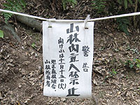 山道入山禁止の警告