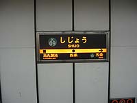 京都市営地下鉄四条駅の駅名表示板