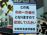 警官が立ち南行きを規制しています