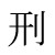 刑