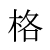格