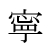 寧