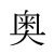 奥