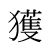 獲