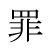 罪