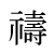 禱