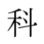 科